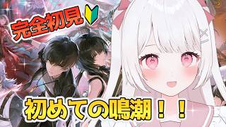 【#鳴潮 】完全初見🔰初めての鳴潮！！ストーリーを楽しみたい🎀【 #wutheringwaves 】
