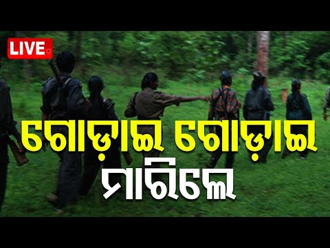 ?Big Breaking | ଗୋଡ଼ାଇ ଗୋଡ଼ାଇ ମାରିଲେ | Naxal Encounter | Odisha Police | Malkangiri | OTV