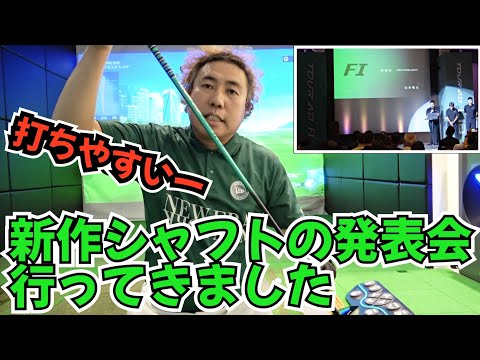 【TOUR-AD FI】本日発売！グラファイトデザインの新作シャフト発表会！