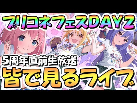 【プリコネR】５周年直前生放送とプリコネフェスDAY2を皆で一緒に見るライブ！【５周年】【プリコネフェス2023】