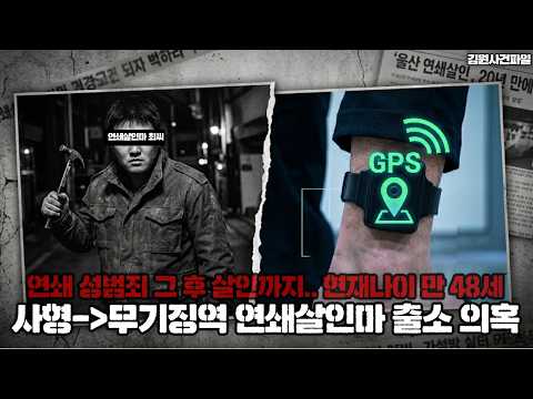 【충격제보】연쇄살인마가 <strong>가석방</strong> 출소를 했다?ㅣ최씨 당신이 이 영상을 보고 있을 수 있겠네요. ㅣ김원사건파일