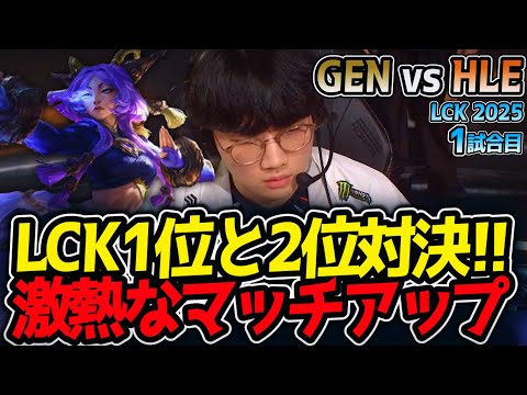 LCK1位と2位対決!! 激熱なマッチアップ｜GEN vs HLE 1試合目 LCK2025夏【LoL実況解説】