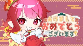 【雑談】2026年はスロースタート!!!　お参りすっぞ！【#vtuber #朱雀ナナミ 】
