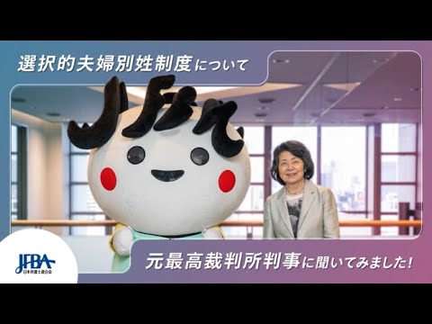 選択的夫婦別姓制度について、櫻井龍子元最高裁判所判事に聞いてみました!|日弁連|