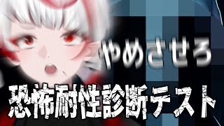 【恐怖耐性診断テスト】どう考えても耐性なんてね～だろ【ぞ】【篝蛇いおラー】