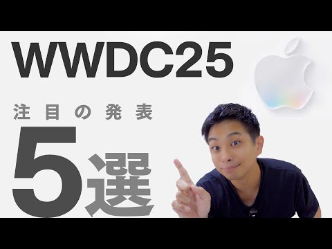 WWDC 2025 注目の発表内容 ベスト5！