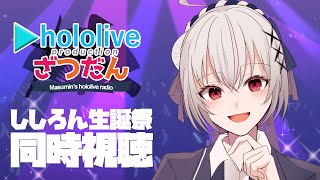 【ホロライブ同時視聴】#獅白ぼたん生誕祭2025 を同時視聴！！【一宮真純/#vtuber 】