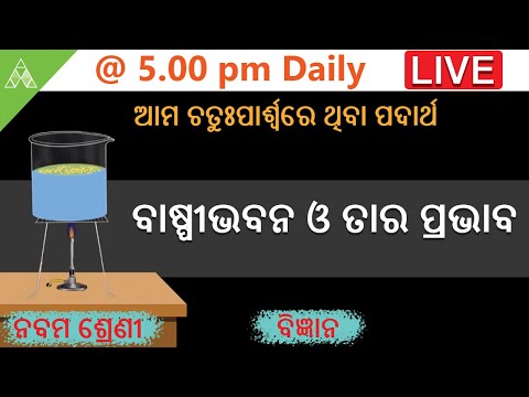 May 1|LIVE CLASS|ବାଷ୍ପୀଭବନ ଓ ତାର ପ୍ରଭାବ।Class 9 SCP|Aveti Learning