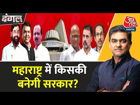 Dangal: Maharashtra Elections में जनता ने किया फैसला, अब सत्ता की कुर्सी का इंतजार | Sahil Joshi