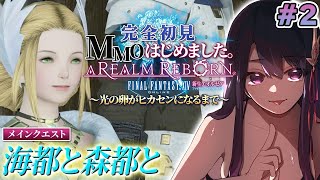 【FF14】 #2 双剣士で行く！！メインストーリ進めるぞ！【そちまる/戯びび】FF/ファイナルファンタジー/vtuber