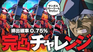 100連ガチャでURサイコ・ザクを3枚引いて完凸させる配信！サンボルストーリーもやる【Gジェネエターナル / 猫元パト / #VTuber】