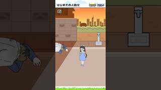 【お嬢さま回避】初めての人助け あの日の出会い [ Dame ] #shorts #games #ゲーム実況