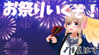 【雑談】お祭りだぜ！わっしょいわっしょい！【Free Talk】