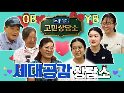 나이는 달라도 고민은 닮았다! 세대 공감 상담소 | 모범생 23회 [모범생 고민상담소]