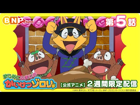 【まじめにふまじめ かいけつゾロリ】第5話「3人のゆうしゃ」【公式アニメ】2週間限定配信