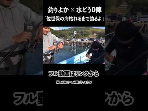 釣りよか×水どうD陣！「根こそぎ釣ってやるよ！」