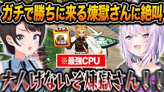 鬼滅版マリパの最強CPUに挑戦した結果、煉獄さんと義勇のとんでもない動きに怒りと爆笑が止まらないスバおかw【ホロライブ/大空スバル/猫又おか