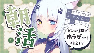 【朝活】全部ビンゴできたら感謝のホラゲさせていただきます。【Vtuber】