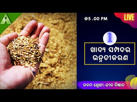 ଖାଦ୍ୟ ସମ୍ପଦ ଓ ତାର ସଂରକ୍ଷଣ । Life Science  Live Quiz  Class 9  Aveti Learning