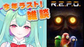 【今年ラスト】来年のお話とかするぞぃぞぃ【Vtuber／幽ヶ浦もち】