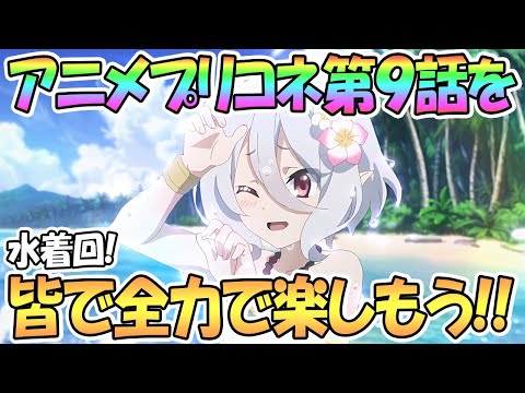 【プリコネ】アニメプリコネ第9話を皆で全力で楽しもう！【プリンセスコネクト！Re:Dive】