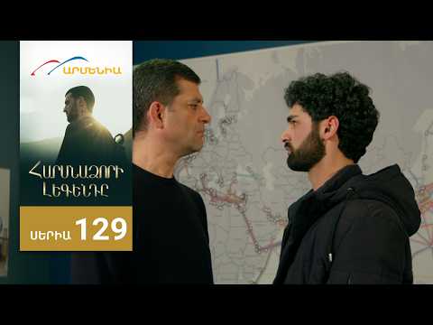 Հարսնաձորի Լեգենդը, Սերիա 129 / Harsnadzori Legendy