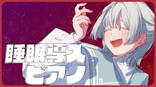 ⋙睡眠導入夜ピアノ || Piano Stream ⋮❙⋮ 入眠下手さんへ送る、眠れる即興作曲ピアノ。 ⋮❙⋮ 弦月藤士郎 / にじさんじ 