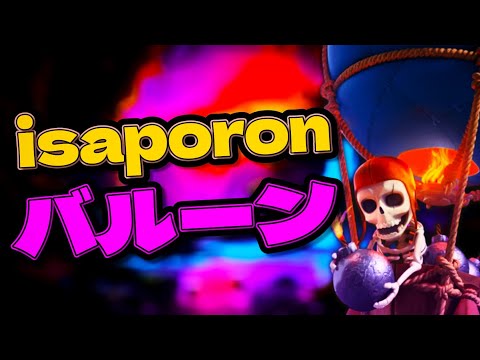 【クラロワ】isaporonバルーン作る
