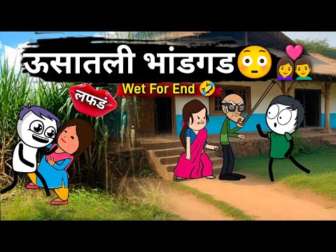 उसातली भानगड | Funny Marathi Cartoon Comedy | Satish Durge Vlog | Wet For End
