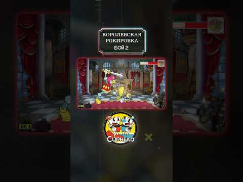 Королевская рокировка - Бой 2