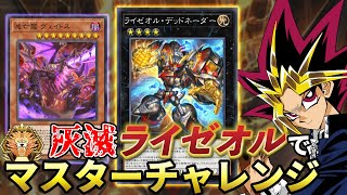 灰滅ライゼオルでマスターを目指す決闘者【遊戯王マスターデュエル】
