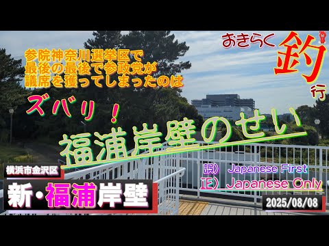【#横浜・#福浦岸壁】#おきらく釣行【2025/08/08】