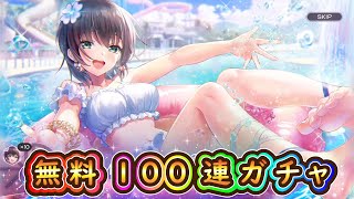 【ヘブバン】水着蒼井を狙って無料100連ガチャ！