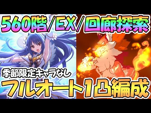 【プリコネR】7月ルナの塔560階/EX/回廊探索フルオート1凸攻略編成紹介！季節限定キャラなし【ルナの塔】【ワンパン】