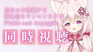 【 同時視聴 】#ピンキーアンドアルペジオ 真白ユキ現地ワンマンリアイベ同時視聴！【 Vtuber/真白ユキ 】