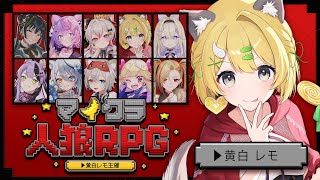 🐺マイクラ人狼RPG┊︎主催視点！可愛い女の子たちを恐怖の夜へ招きます。【#黄白レモ 視点】
