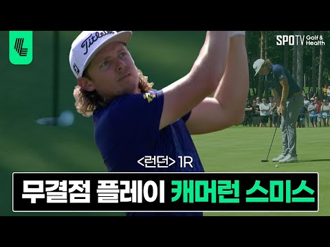 2번째 우승에 도전하는 캐머런 스미스🔥 | LIV골프 2023 런던 1R | 스포티비골프앤헬스