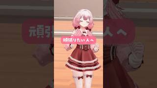 【踊ってみた】頑張りたい人へ！！【頑張りたいソング/轟はじめ】#恋路あんころ #shorts