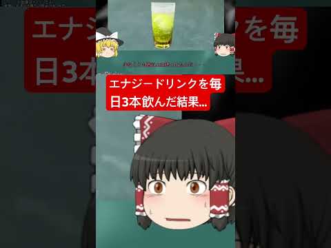エナジードリンク毎日三本以上飲み脳死…カフェイン大量摂取の危険性　 #ゆっくり解説　#エナジードリンク　#心臓発作　#カフェイン