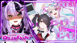 【NEEDY GIRL OVERDOSE】メンヘラによるメンヘラのためのメンヘラゲーム 【#鎖乙女がぶ /#パレプロ研究生 】