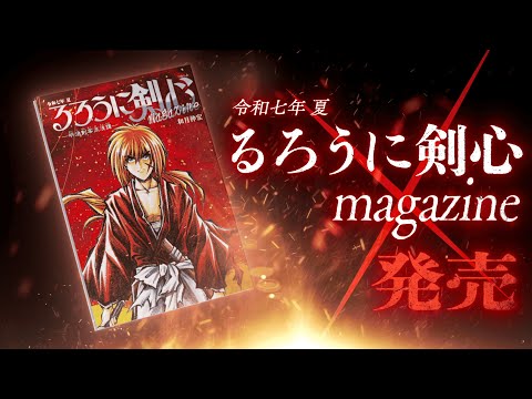 『るろうに剣心 magazine 令和七年 夏』発売記念PV