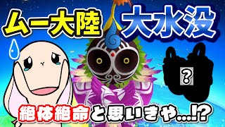 #9【ムー大陸脱出禁止】最も恐れてた大水没がついに発生！被害確定で大ピンチ...のはずが、まさかの救世主登場で状況が一変...！？【桃太郎電