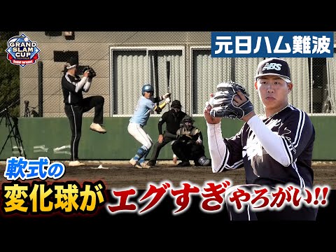 元日ハム難波侑平が抑えで投げてきた…変化球がビックリするほどエグい。