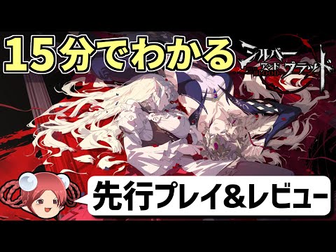 【シルブラ】美麗アニメと超豪華声優陣で贈る本格ゴシック・ヴァンパイアRPG『シルバー・アンド・ブラッド』を先行プレイ!【感想・レビュー】
