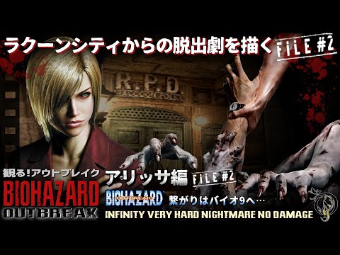 観る【バイオ アウトブレイク 2・アリッサ編】RE OUTBREAK FILE 2 - Story of Alyssa(Infinity/Very Hard/No Partner/No Damage)