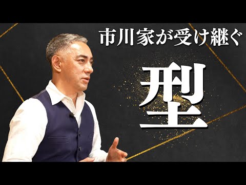 市川家が受け継ぐ「型」とは | 團十郎が伝える歌舞伎の伝統