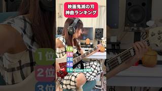 映画鬼滅の刃神曲ランキング【どの曲が好き？】#ベース #dtm #鬼滅の刃 #無限城編