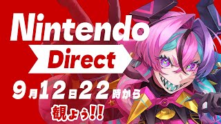 【 同時視聴 】ニンテンドーダイレクト 9.12.2025 を一緒に観よ～！！！【 Nintendo Direct 】【 兎々とぅるる 】