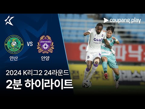 [2024 K리그2] 24R 안산 vs 안양 2분 하이라이트