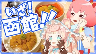 【Vlog】2泊3日の爆食函館旅行！(桃星愛花/ころねぽち)